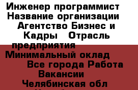 Инженер-программист › Название организации ­ Агентство Бизнес и Кадры › Отрасль предприятия ­ CTO, CIO › Минимальный оклад ­ 50 000 - Все города Работа » Вакансии   . Челябинская обл.,Челябинск г.